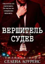 Вершитель судеб ЛП