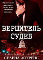 Вершитель судеб ЛП