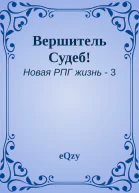 Вершитель Судеб