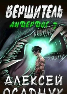 Вершитель