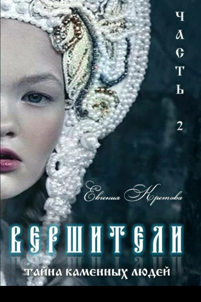 Вершители Часть 2 Тайна Каменных людей