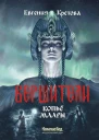 Вершители Кн 2 Копьё Маары  Евгения Кретова