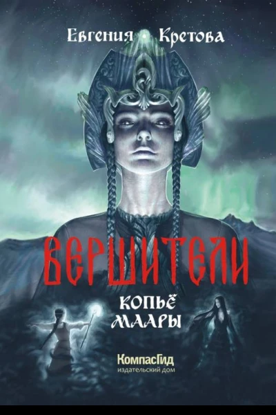Вершители Кн 2 Копьё Маары  Евгения Кретова