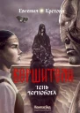 Вершители Кн 3  Тень Чернобога  Евгения Кретова авт обл Д Альжапар