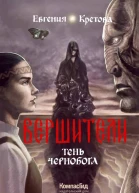 Вершители Кн 3  Тень Чернобога  Евгения Кретова авт обл Д Альжапар