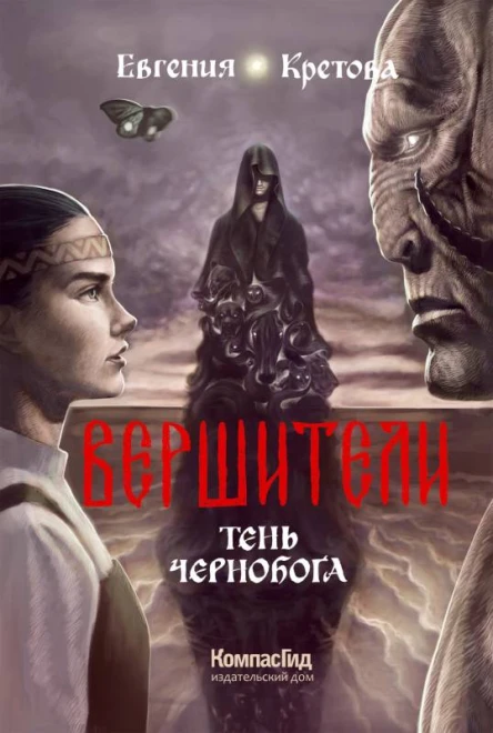 Вершители Кн 3  Тень Чернобога  Евгения Кретова авт обл Д Альжапар