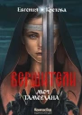Вершители Книга 4 Меч Тамерлана  Евгения Кретова