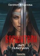 Вершители Книга 4 Меч Тамерлана  Евгения Кретова