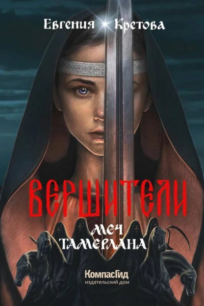 Вершители Книга 4 Меч Тамерлана  Евгения Кретова