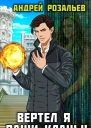 Вертел я ваши кланы Том 4