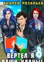 Вертел я ваши кланы Том 8 СИ