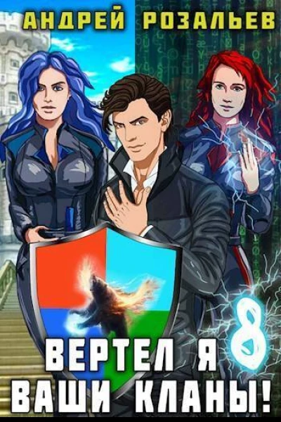 Вертел я ваши кланы Том 8