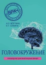 Верткин Аркадий Силина Елена  Головокружение