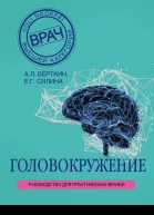 Верткин Аркадий Силина Елена  Головокружение