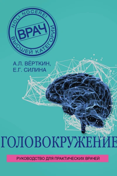 Верткин Аркадий Силина Елена  Головокружение
