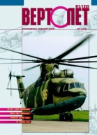 ВЕРТОЛЁТ 1999 02
