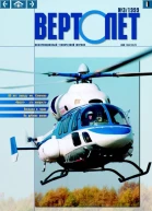 ВЕРТОЛЁТ 1999 03