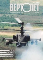 ВЕРТОЛЁТ 2002 01
