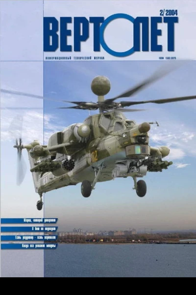 Вертолет 2004 2
