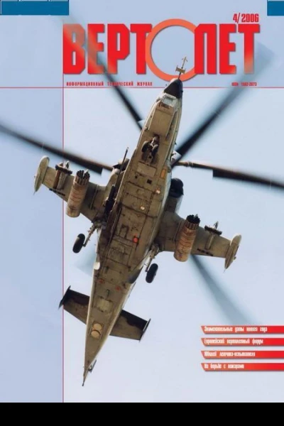 Вертолёт 2006 4