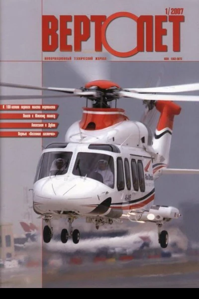Вертолёт 2007 1