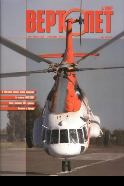 Вертолет 2007 2
