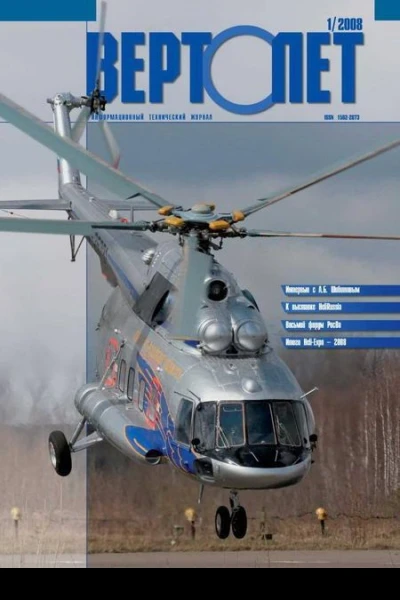Вертолёт 2008 01