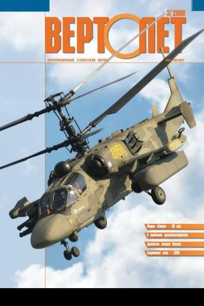 Вертолёт 2008 3