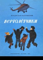 Вертолётчики