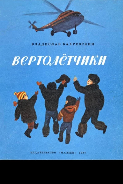 Вертолётчики