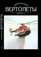 Вертолеты Том I