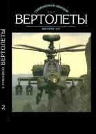 Вертолеты Том II