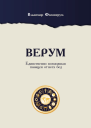 Верум Единственно возможная панацея от всех бед