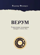 Верум Единственно возможная панацея от всех бед