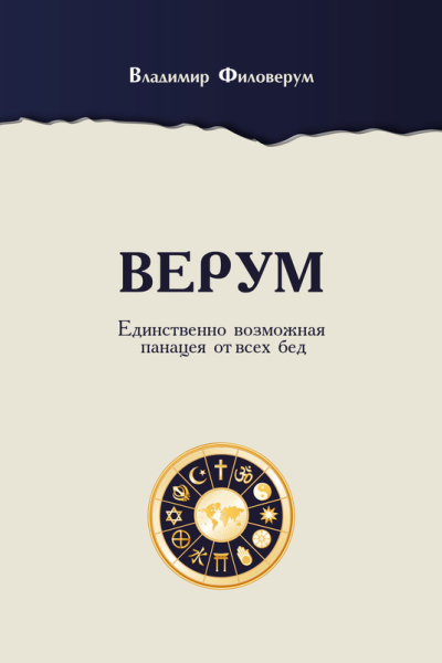 Верум Единственно возможная панацея от всех бед