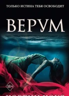 Верум