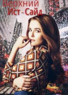 Верхний ИстСайд