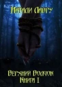 Верхний Волчок Книга 1 СИ