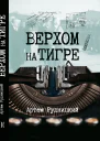 Верхом на тигре Дипломатический роман в диалогах и документах