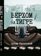 Верхом на тигре Дипломатический роман в диалогах и документах