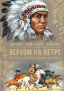 Верхом на ветре
