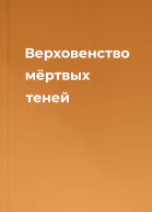 Верховенство мёртвых теней