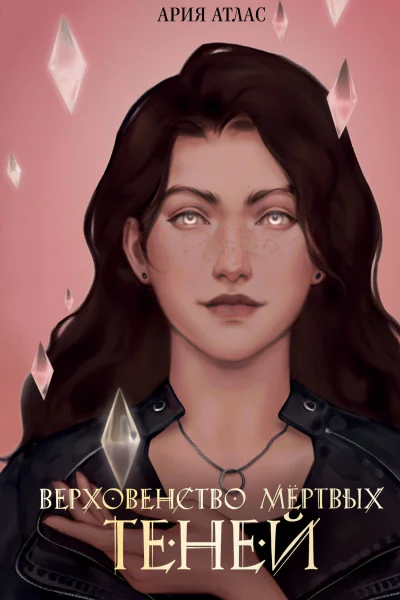 Верховенство мёртвых теней