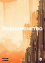 Верховенство