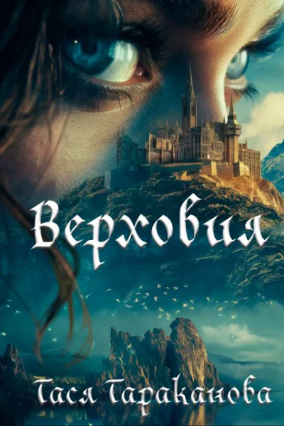 Верховия