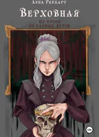 Верховная по тропе из еловых веток