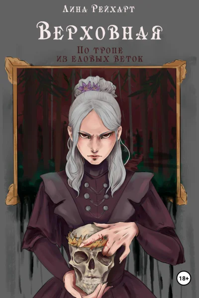 Верховная по тропе из еловых веток