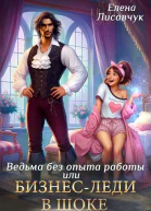 Верховная ведьма без опыта работы или Бизнеследи в шоке