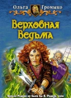 Верховная Ведьма