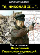 Верховный Главнокомандующий с иллюстрациями